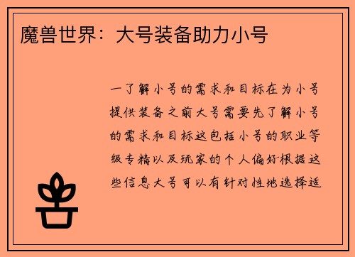 魔兽世界：大号装备助力小号