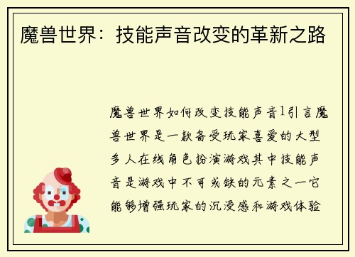 魔兽世界：技能声音改变的革新之路
