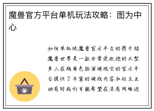 魔兽官方平台单机玩法攻略：图为中心