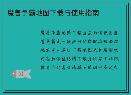 魔兽争霸地图下载与使用指南