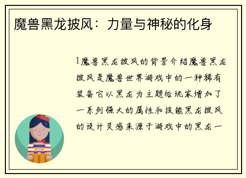 魔兽黑龙披风：力量与神秘的化身