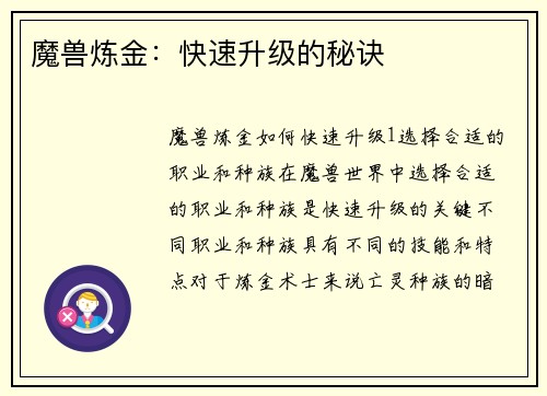 魔兽炼金：快速升级的秘诀