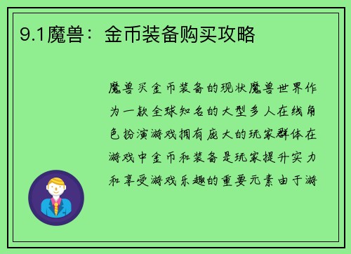9.1魔兽：金币装备购买攻略