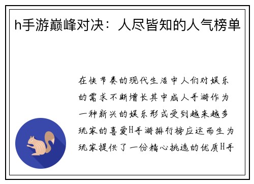 h手游巅峰对决：人尽皆知的人气榜单