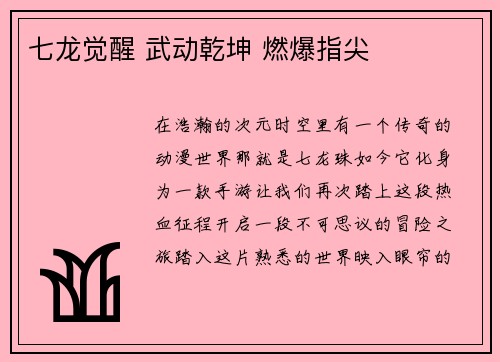 七龙觉醒 武动乾坤 燃爆指尖