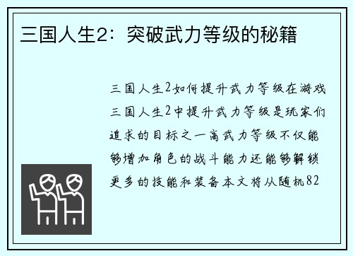 三国人生2：突破武力等级的秘籍