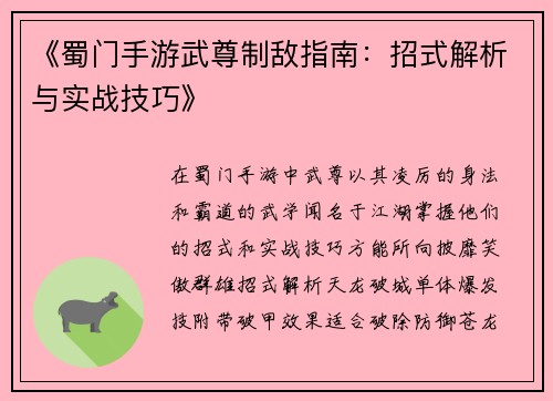 《蜀门手游武尊制敌指南：招式解析与实战技巧》