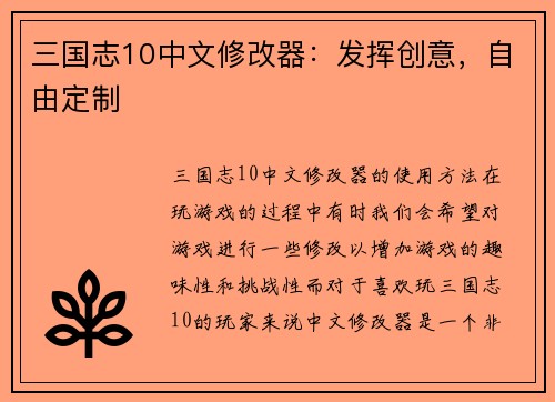 三国志10中文修改器：发挥创意，自由定制