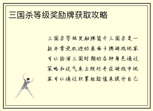三国杀等级奖励牌获取攻略