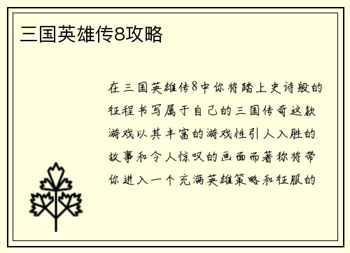 三国英雄传8攻略