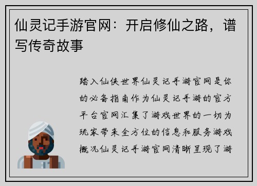 仙灵记手游官网：开启修仙之路，谱写传奇故事