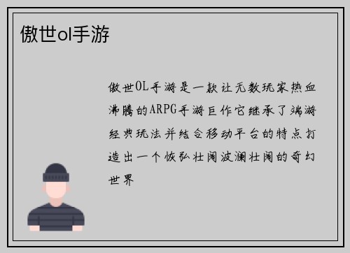 傲世ol手游