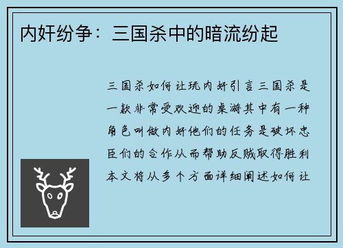 内奸纷争：三国杀中的暗流纷起
