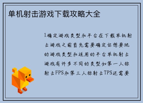 单机射击游戏下载攻略大全