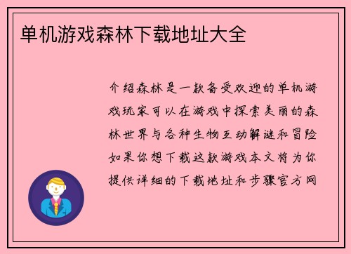 单机游戏森林下载地址大全