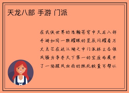 天龙八部 手游 门派