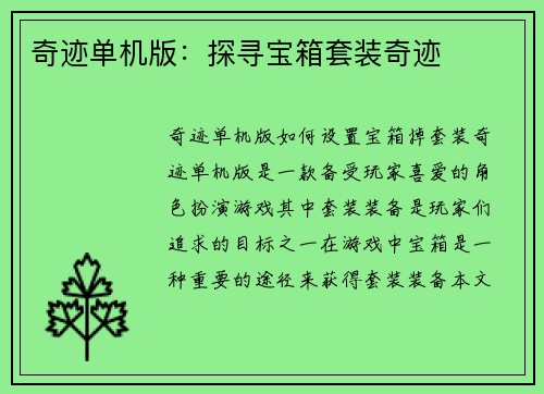 奇迹单机版：探寻宝箱套装奇迹