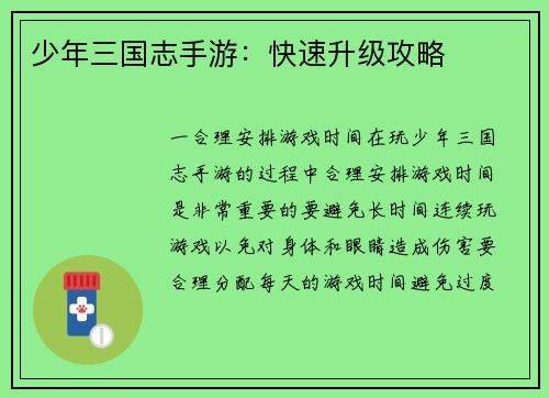 少年三国志手游：快速升级攻略