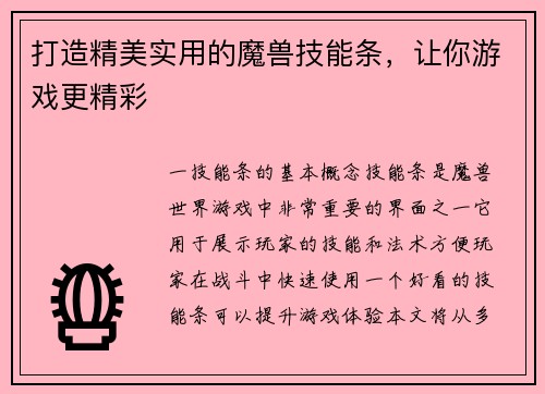 打造精美实用的魔兽技能条，让你游戏更精彩