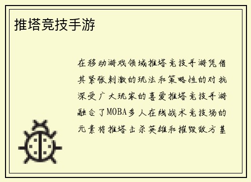 推塔竞技手游