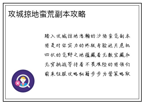 攻城掠地蛮荒副本攻略